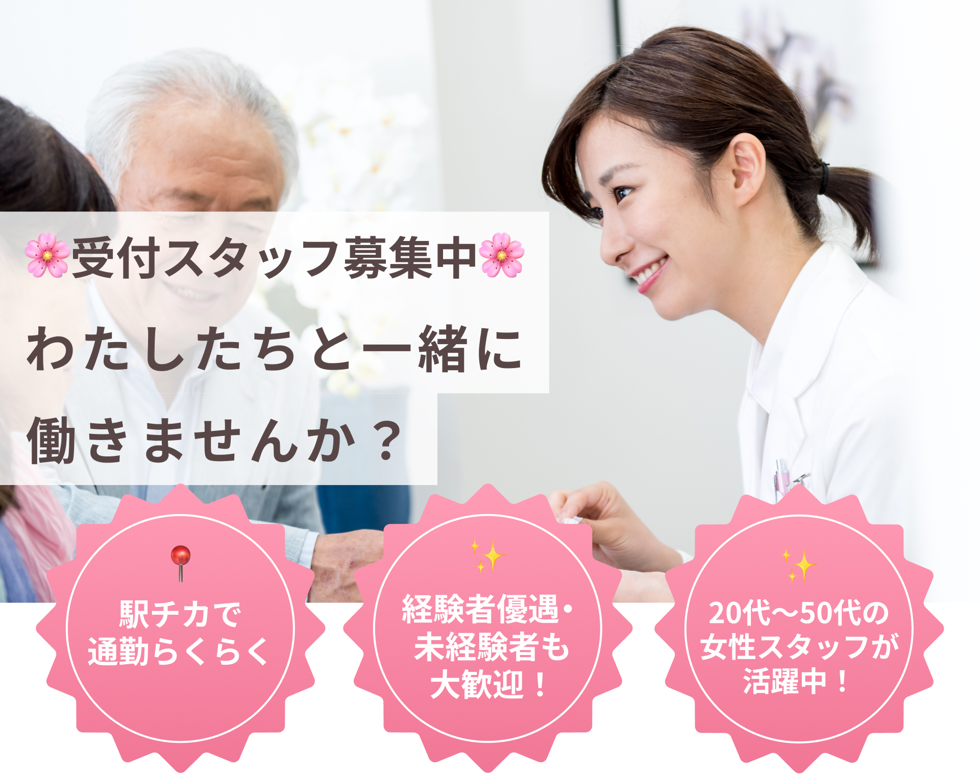 【受付スタッフ募集中】わたしたちと一緒に働きませんか？
