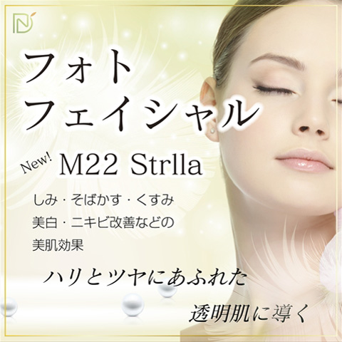 フォトフェイシャル　M22 Strlla