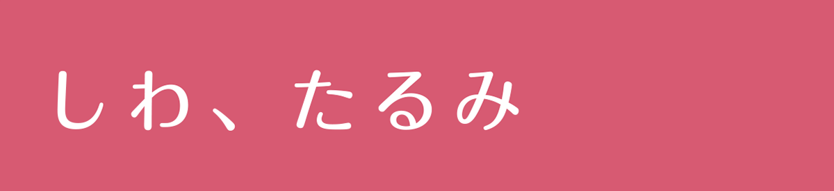 しわ、たるみ