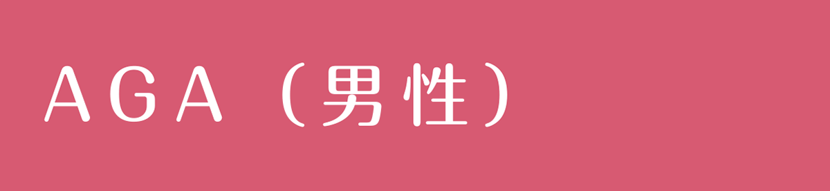AGA（男性）