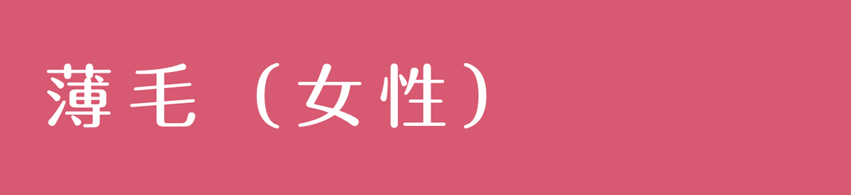 薄毛（女性）