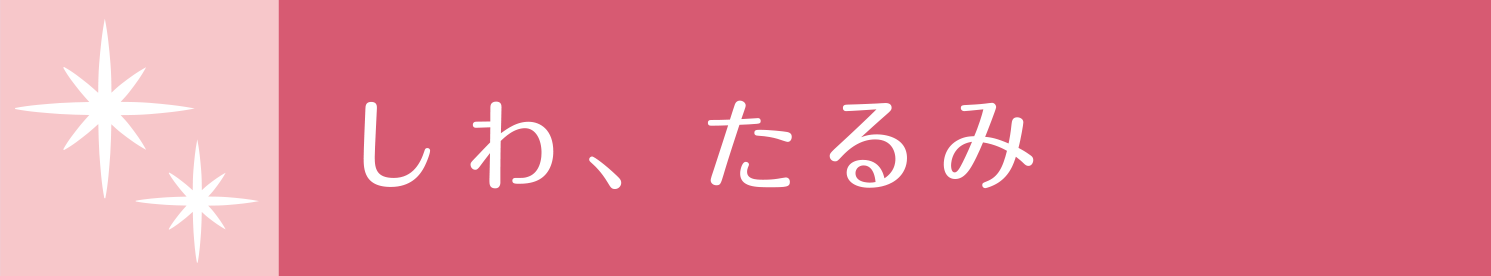 しわ、たるみ