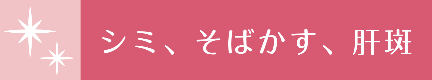 シミ、そばかす、肝斑