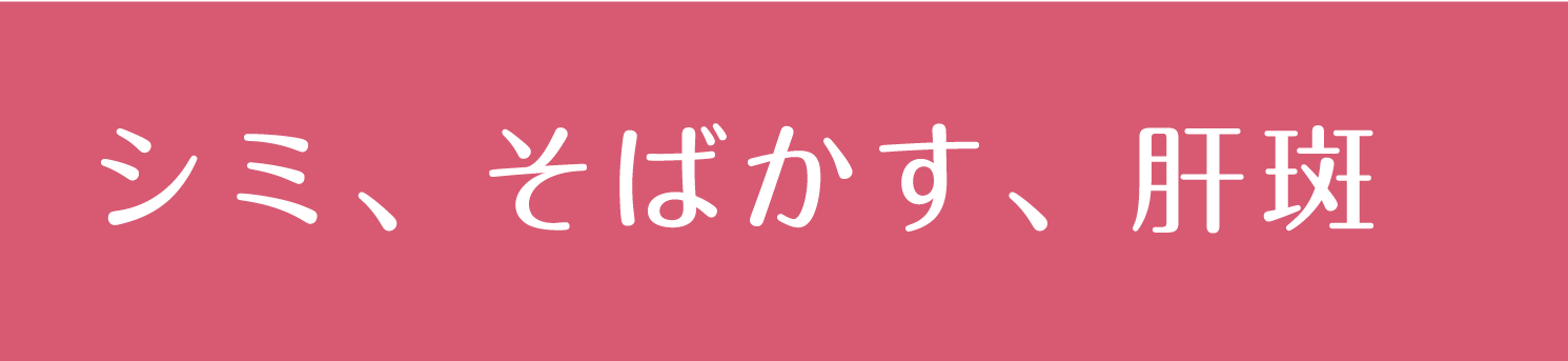 シミ、そばかす、肝斑