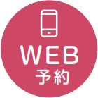 WEB予約